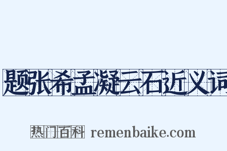 题张希孟凝云石近义词是什么意思的图片